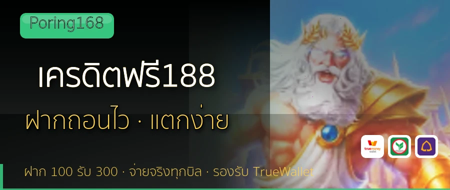 เครดิตฟรี188 Poring168